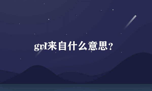 grl来自什么意思？