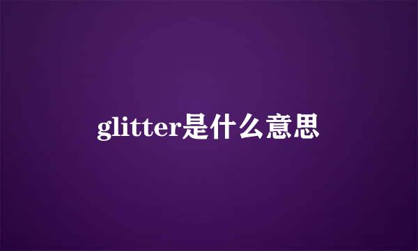 glitter是什么意思