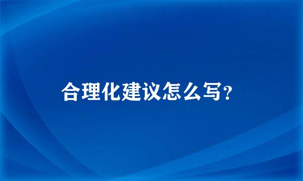 合理化建议怎么写？