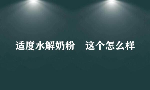 适度水解奶粉 这个怎么样