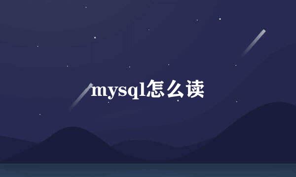 mysql怎么读