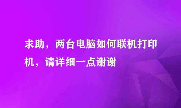 求助，两台电脑如何联机打印机，请详细一点谢谢