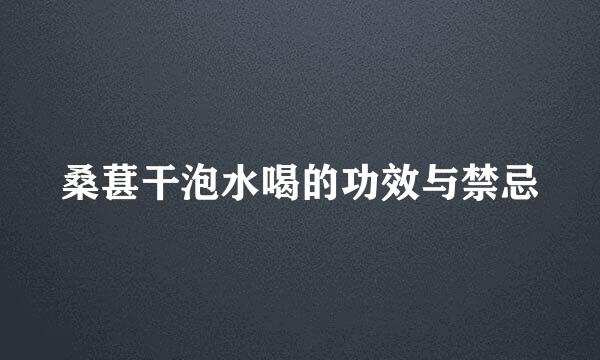 桑葚干泡水喝的功效与禁忌