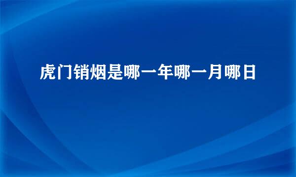 虎门销烟是哪一年哪一月哪日