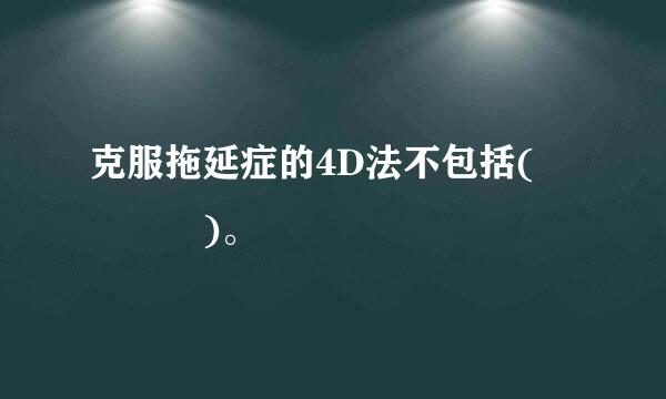 克服拖延症的4D法不包括(    )。