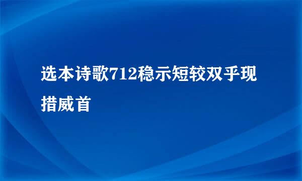 选本诗歌712稳示短较双乎现措威首