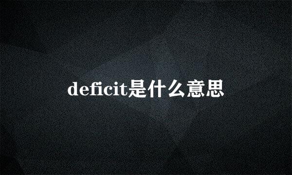 deficit是什么意思