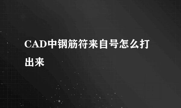 CAD中钢筋符来自号怎么打出来