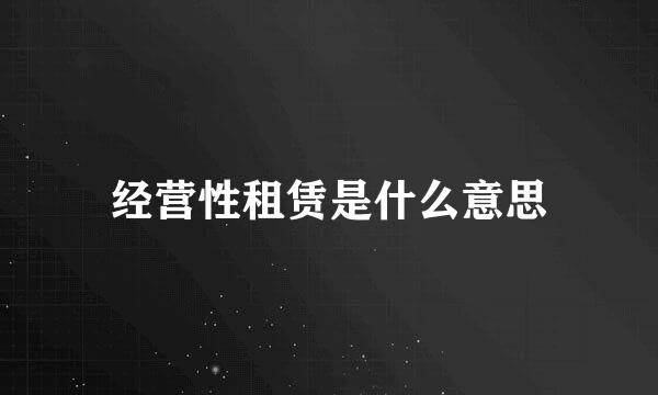 经营性租赁是什么意思