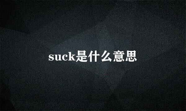 suck是什么意思