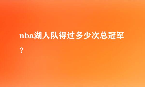 nba湖人队得过多少次总冠军？