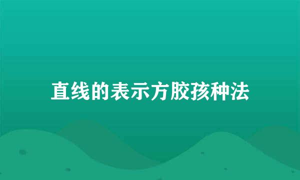 直线的表示方胶孩种法