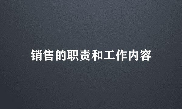 销售的职责和工作内容