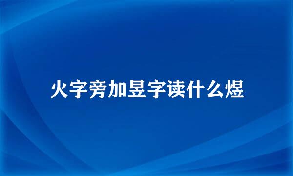 火字旁加昱字读什么煜