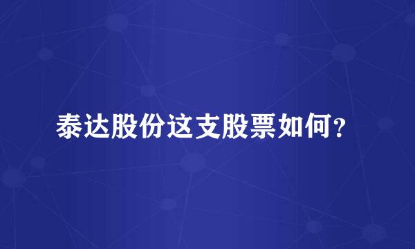 泰达股份这支股票如何？