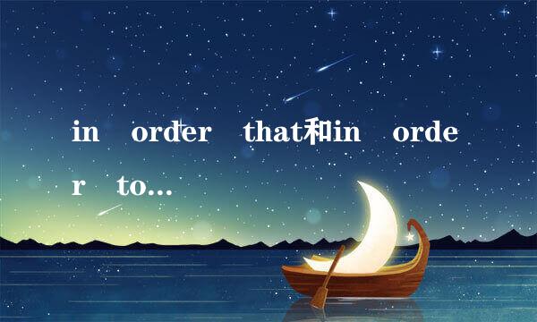 in order that和in order to有什么区别