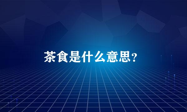 茶食是什么意思？