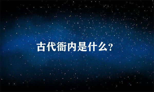 古代衙内是什么？