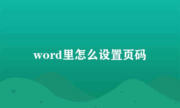 word里怎么设置页码