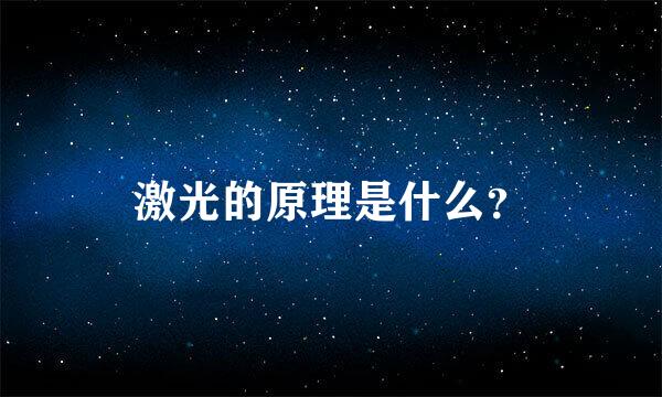 激光的原理是什么？