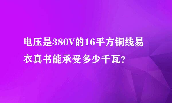 电压是380V的16平方铜线易衣真书能承受多少千瓦？