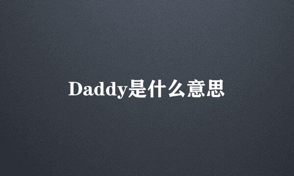 Daddy是什么意思