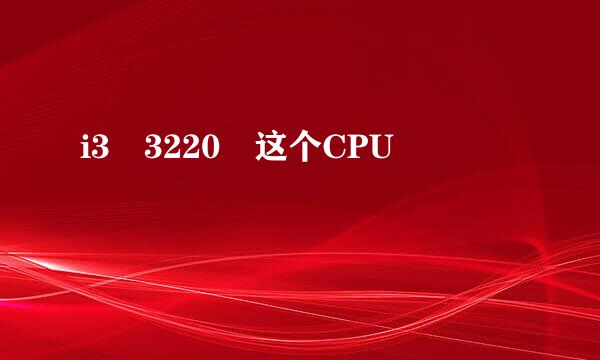 i3 3220 这个CPU