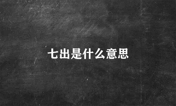 七出是什么意思