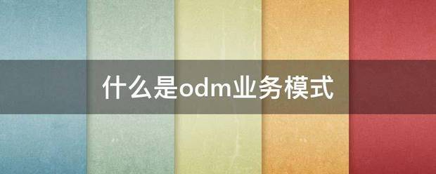 什么是odm业务模式