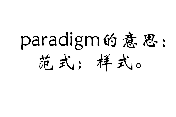 paradigm是什么意思