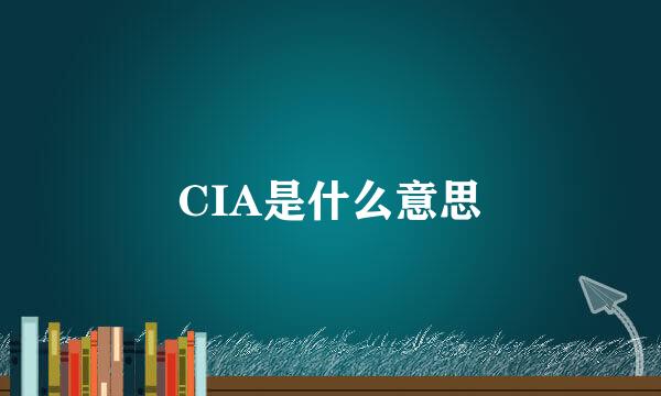 CIA是什么意思