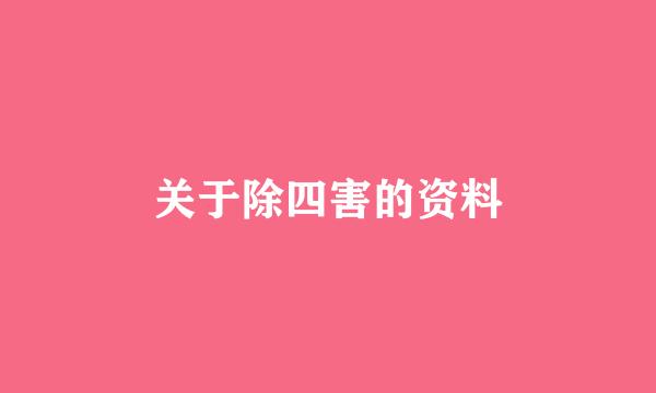 关于除四害的资料