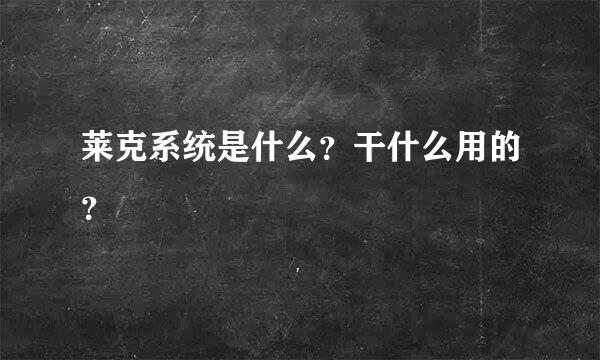 莱克系统是什么？干什么用的？