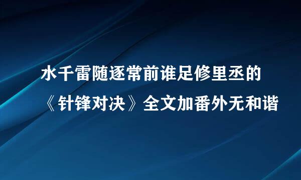 水千雷随逐常前谁足修里丞的《针锋对决》全文加番外无和谐