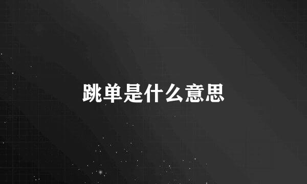 跳单是什么意思