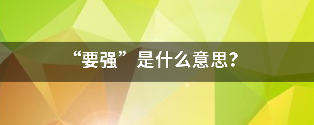 “要强”是什示么意思？