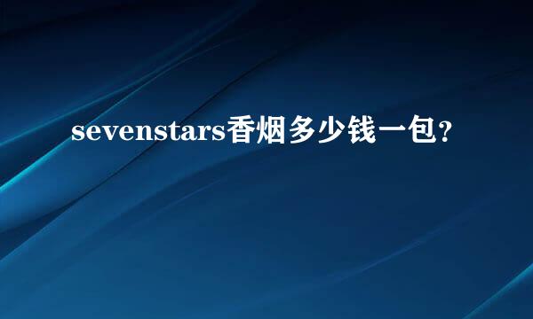 sevenstars香烟多少钱一包？