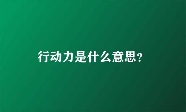 行动力是什么意思？