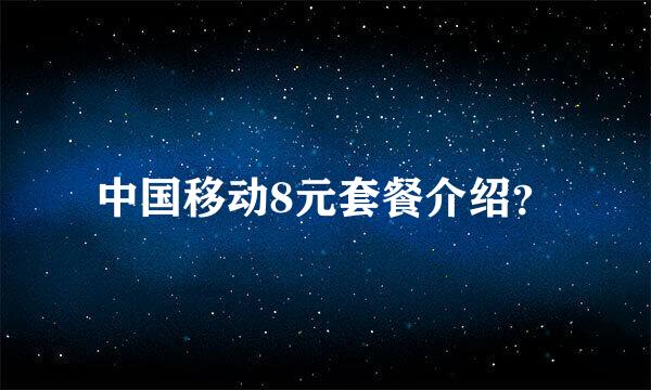 中国移动8元套餐介绍？