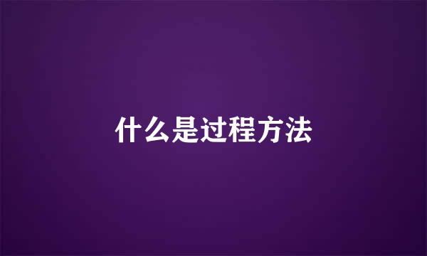 什么是过程方法