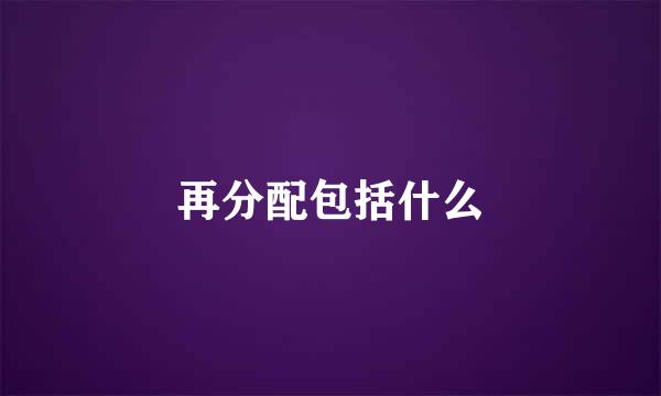 再分配包括什么