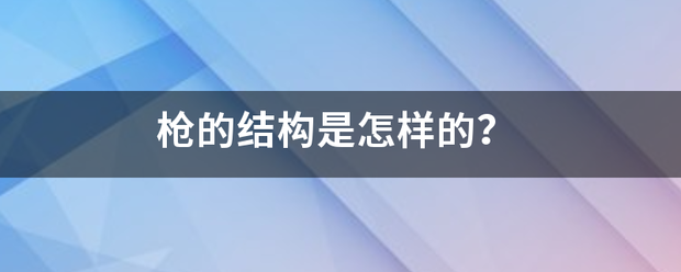 枪的结构是怎样的？