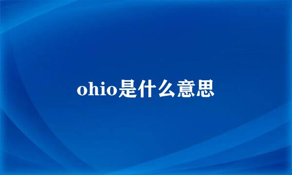 ohio是什么意思