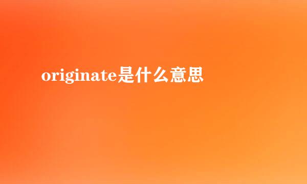 originate是什么意思