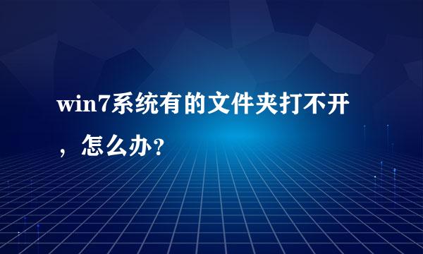 win7系统有的文件夹打不开，怎么办？