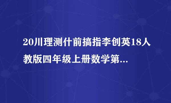 20川理测什前搞指李创英18人教版四年级上册数学第一单元测试卷含答案