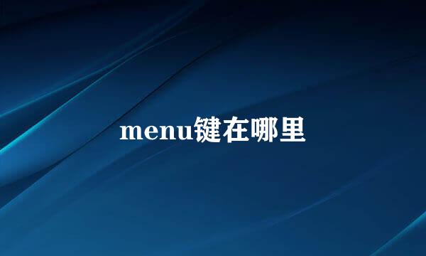 menu键在哪里