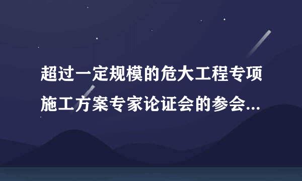 超过一定规模的危大工程专项施工方案专家论证会的参会人员包括(    )