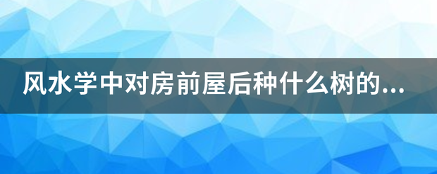 风水学中对房前屋后种什么树的讲究