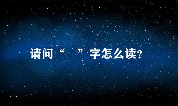 请问“褘”字怎么读？